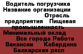 Водитель погрузчика › Название организации ­ Fusion Service › Отрасль предприятия ­ Пищевая промышленность › Минимальный оклад ­ 21 000 - Все города Работа » Вакансии   . Кабардино-Балкарская респ.,Нальчик г.